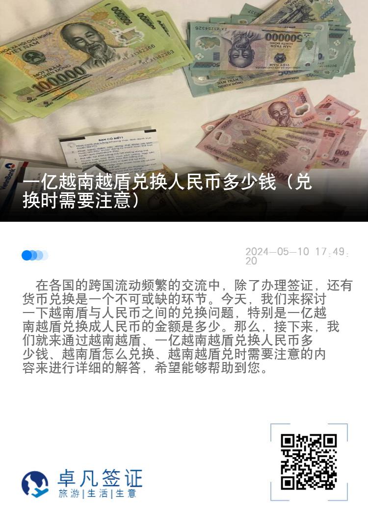 一亿越南越盾兑换人民币多少钱（兑换时需要注意）