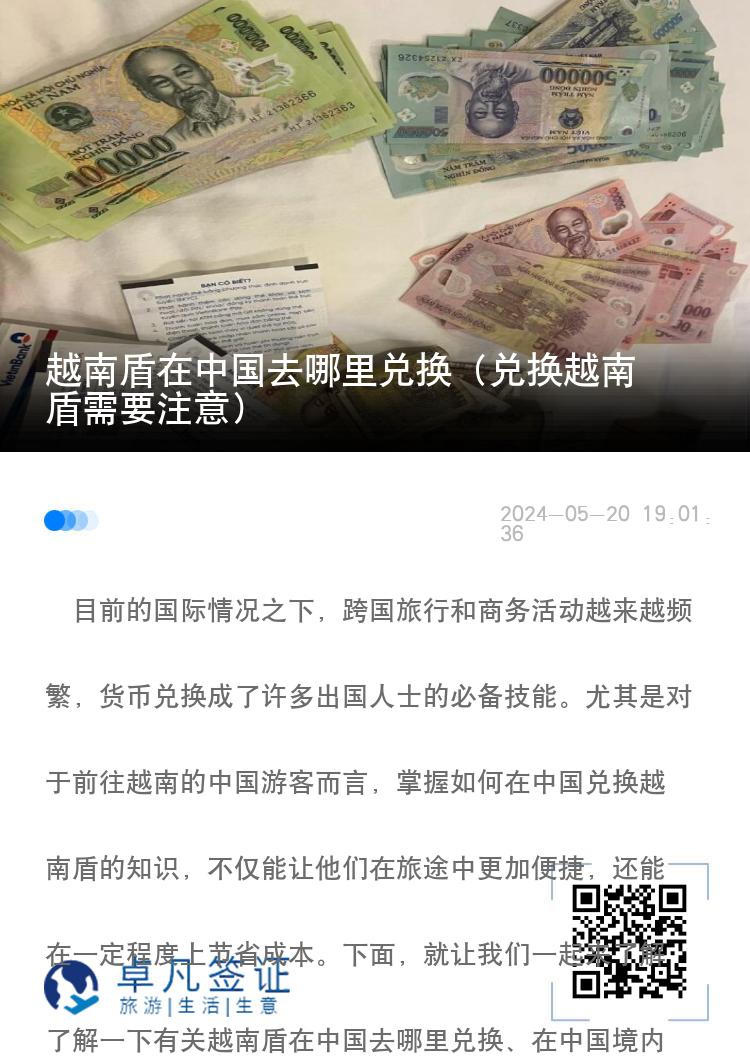 越南盾在中国去哪里兑换（兑换越南盾需要注意）