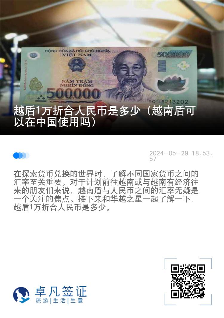 越盾1万折合人民币是多少（越南盾可以在中国使用吗）