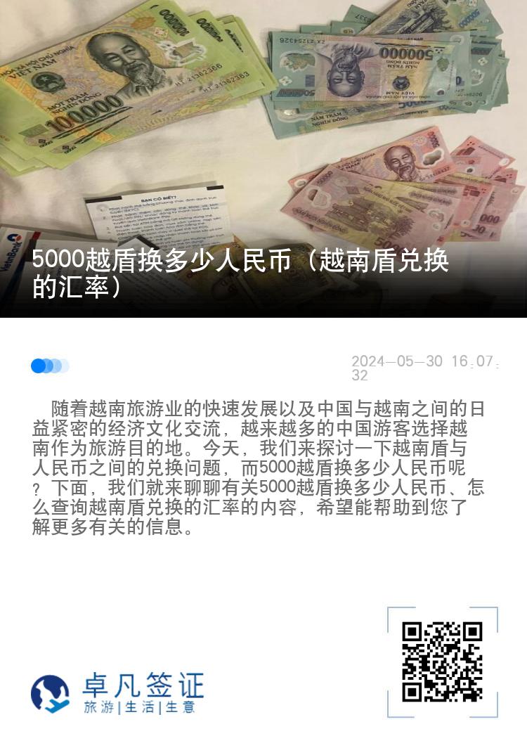 5000越盾换多少人民币（越南盾兑换的汇率）