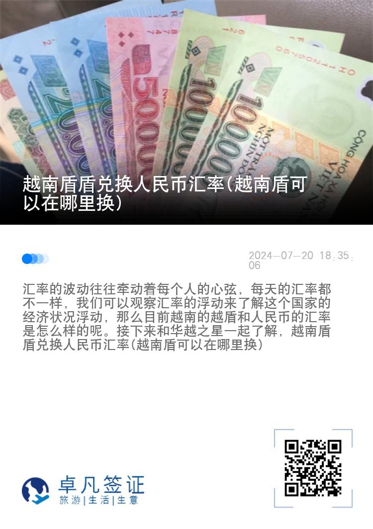 越南盾盾兑换人民币汇率(越南盾可以在哪里换)