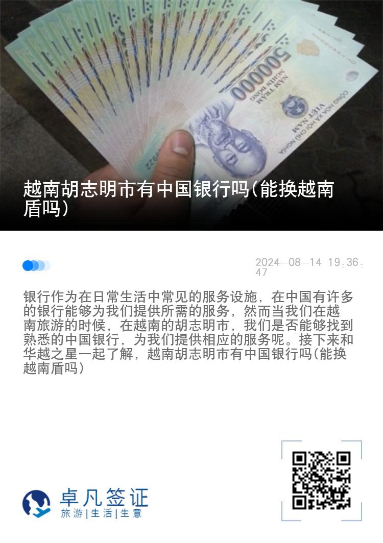 越南胡志明市有中国银行吗(能换越南盾吗)