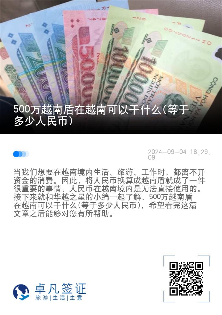 500万越南盾在越南可以干什么(等于多少人民币)