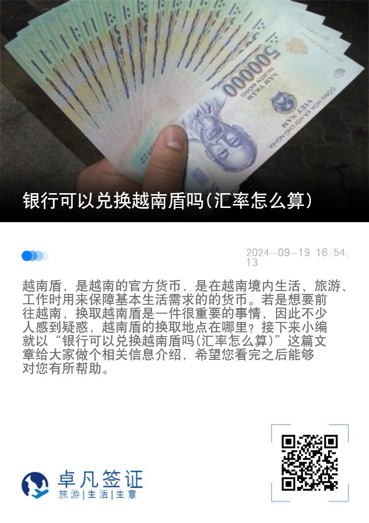 银行可以兑换越南盾吗(汇率怎么算)