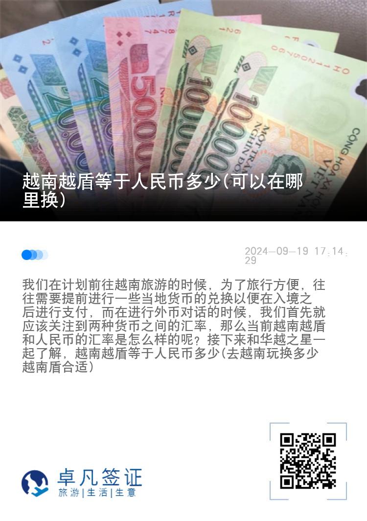 越南越盾等于人民币多少(可以在哪里换)