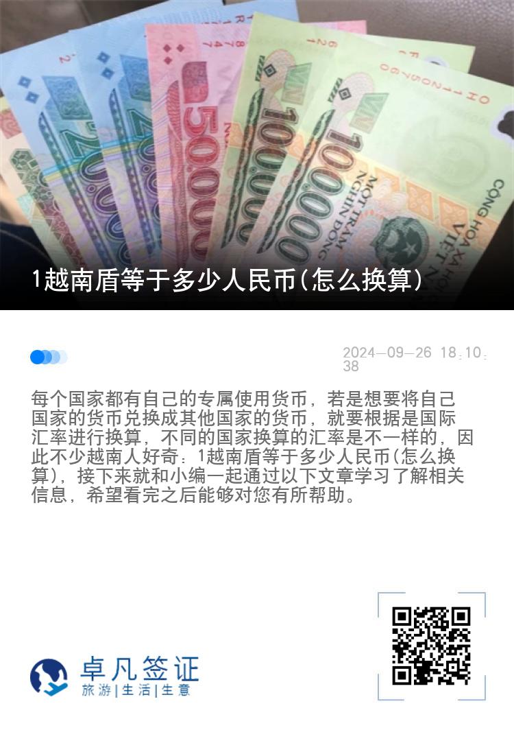 1越南盾等于多少人民币(怎么换算)