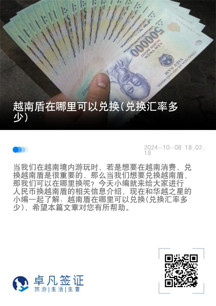 越南盾在哪里可以兑换(兑换汇率多少)