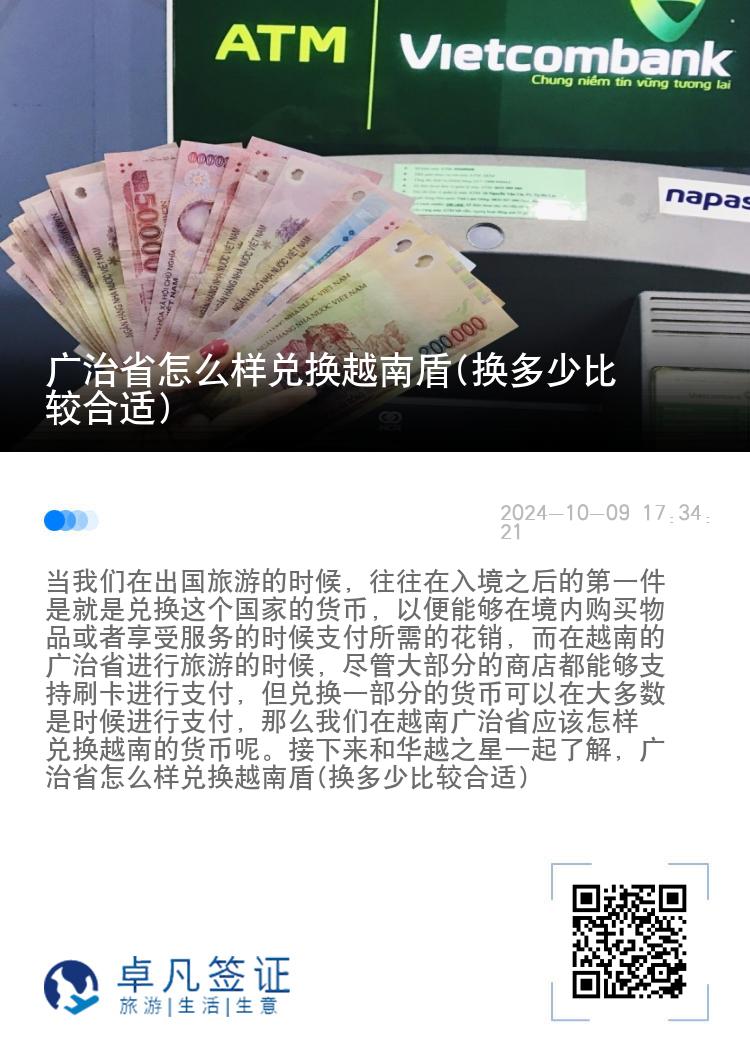 广治省怎么样兑换越南盾(换多少比较合适)