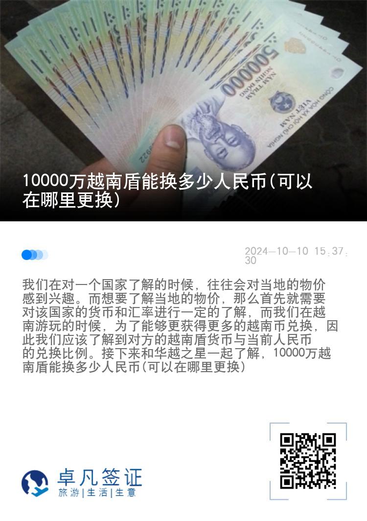 10000万越南盾能换多少人民币(可以在哪里更换)