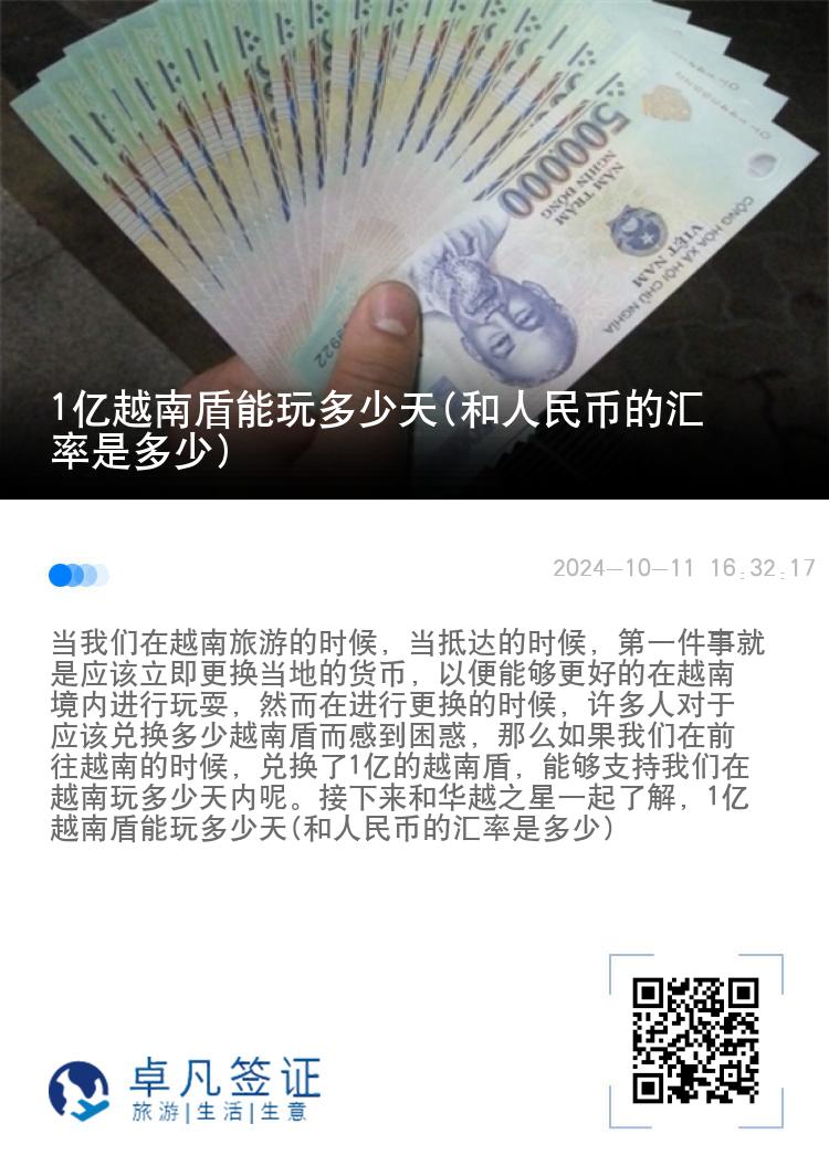 1亿越南盾能玩多少天(和人民币的汇率是多少)