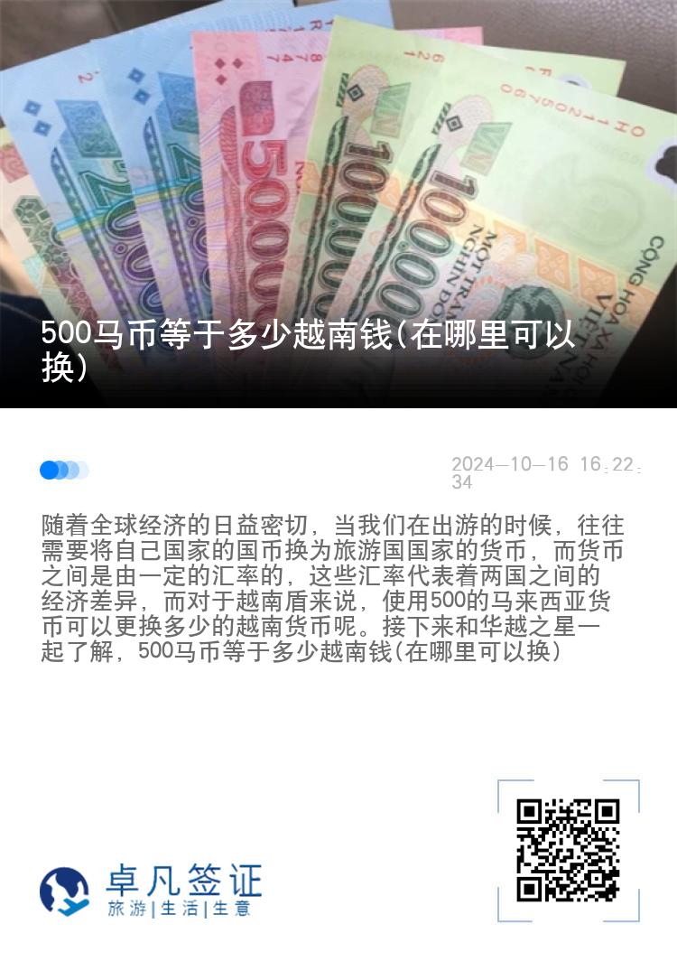 500马币等于多少越南钱(在哪里可以换)