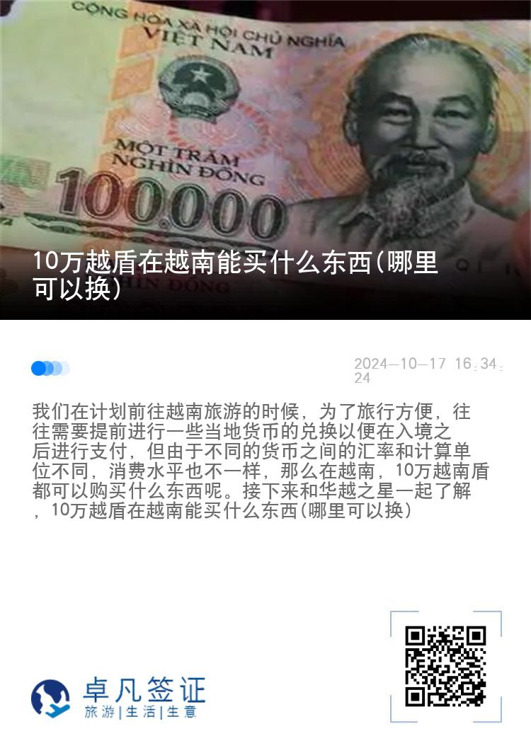 10万越盾在越南能买什么东西(哪里可以换)