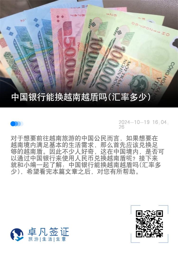 中国银行能换越南越盾吗(汇率多少)