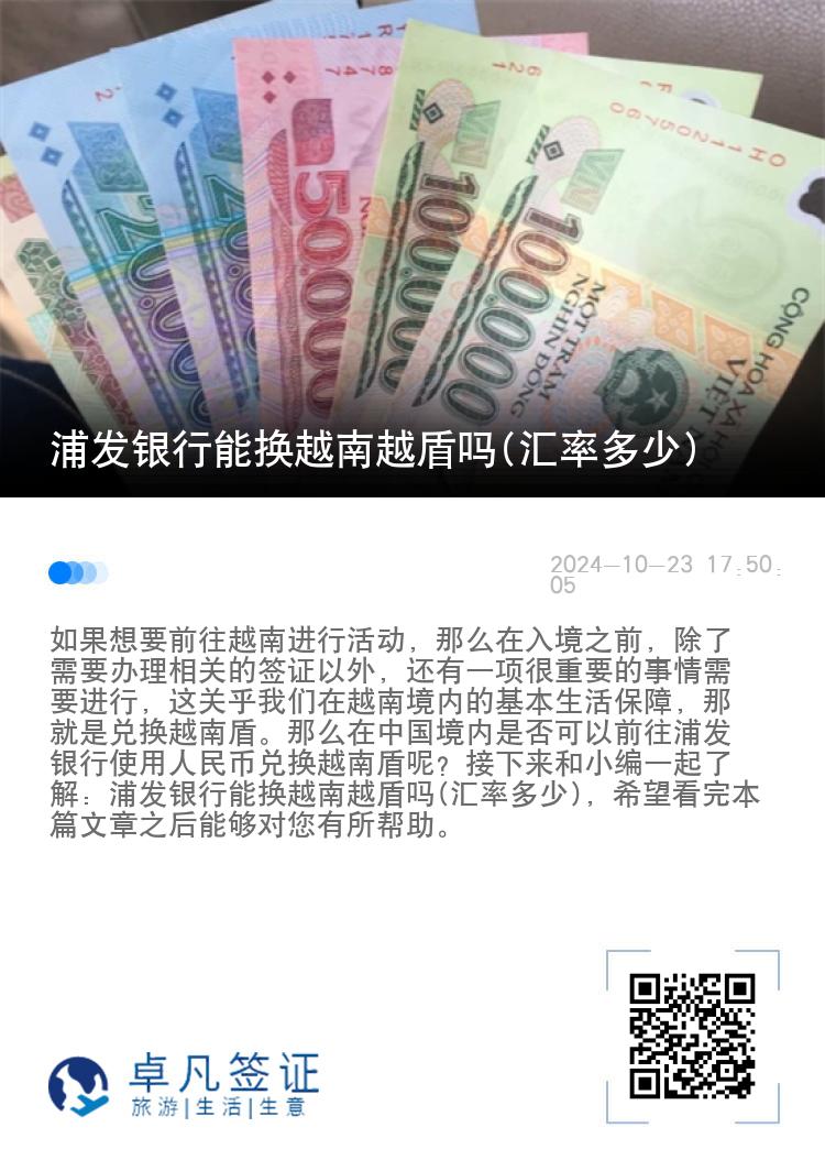 浦发银行能换越南越盾吗(汇率多少)