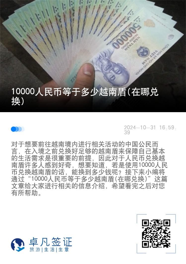 10000人民币等于多少越南盾(在哪兑换)