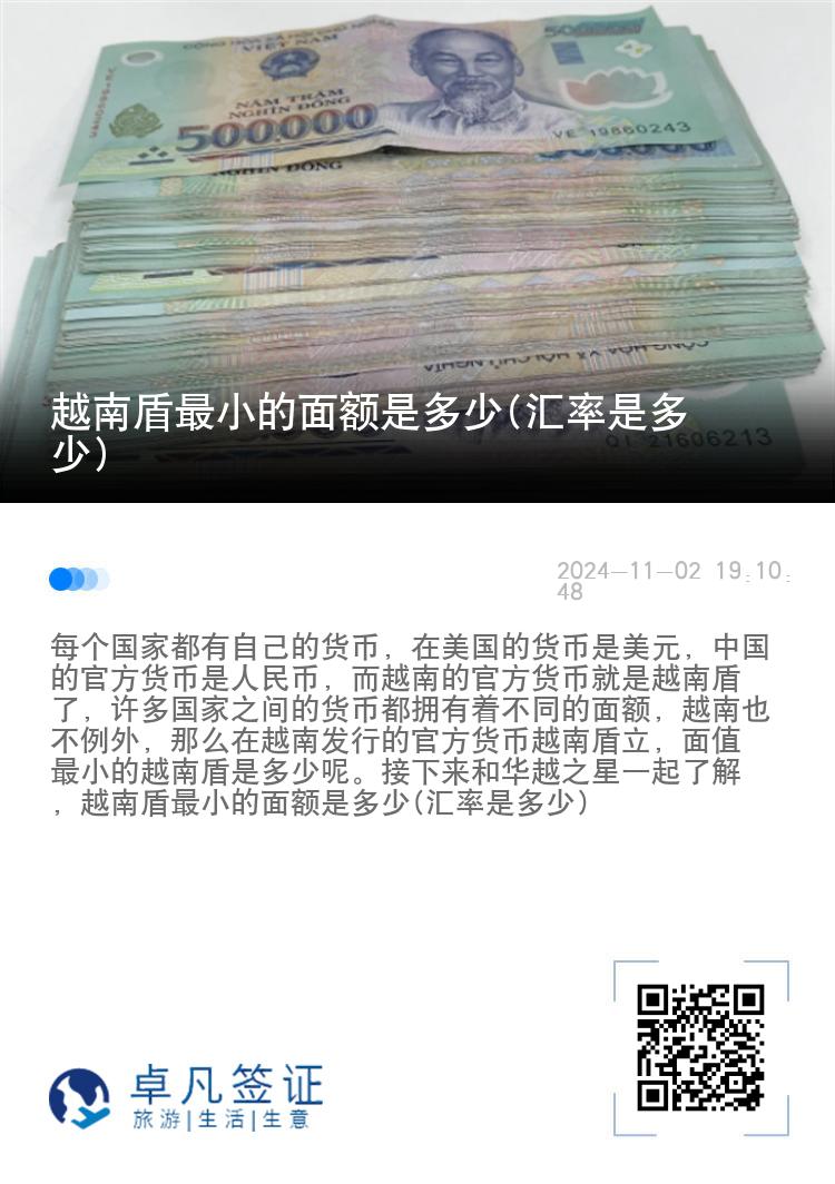 越南盾最小的面额是多少(汇率是多少)