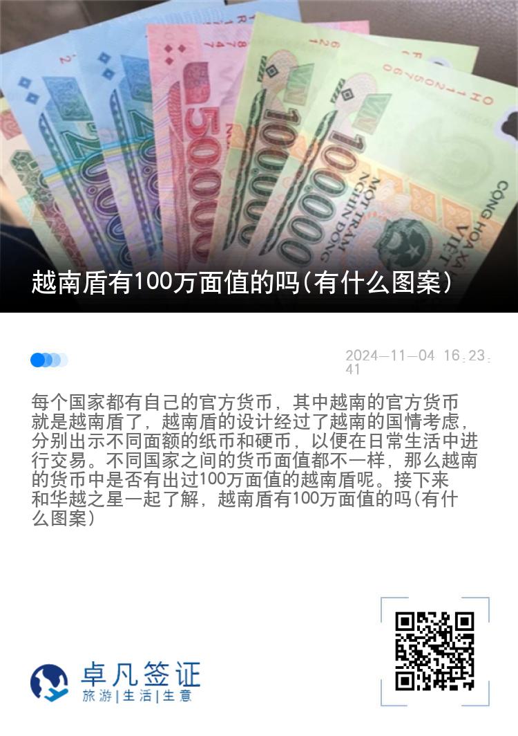 越南盾有100万面值的吗(有什么图案)