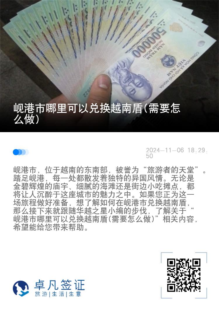 岘港市哪里可以兑换越南盾(需要怎么做)