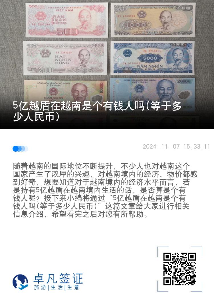 5亿越盾在越南是个有钱人吗(等于多少人民币)