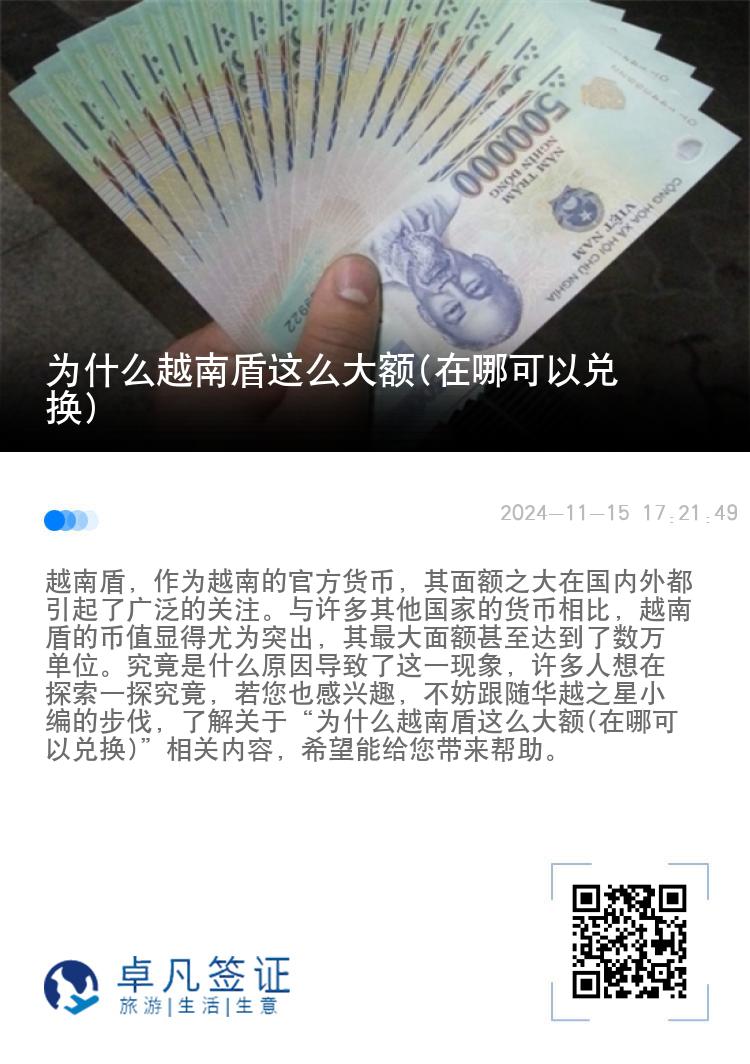 为什么越南盾这么大额(在哪可以兑换)