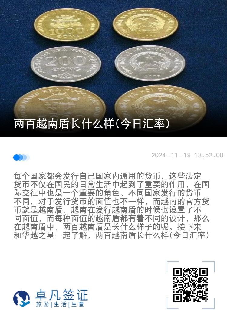 两百越南盾长什么样(今日汇率)