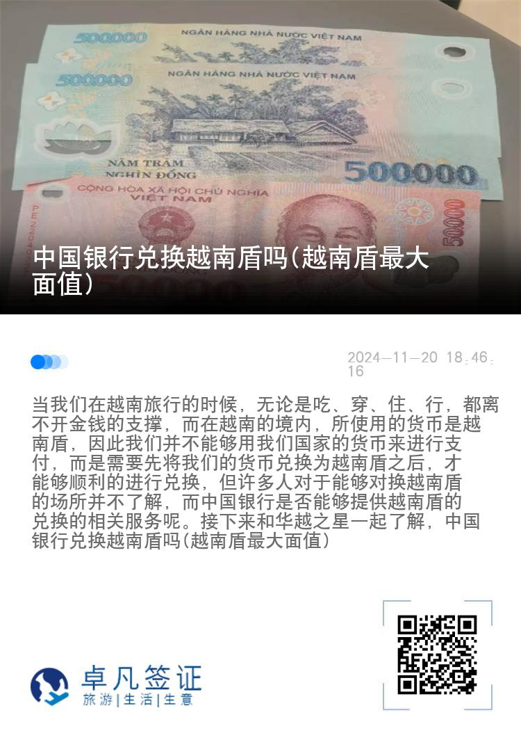 中国银行兑换越南盾吗(越南盾最大面值)