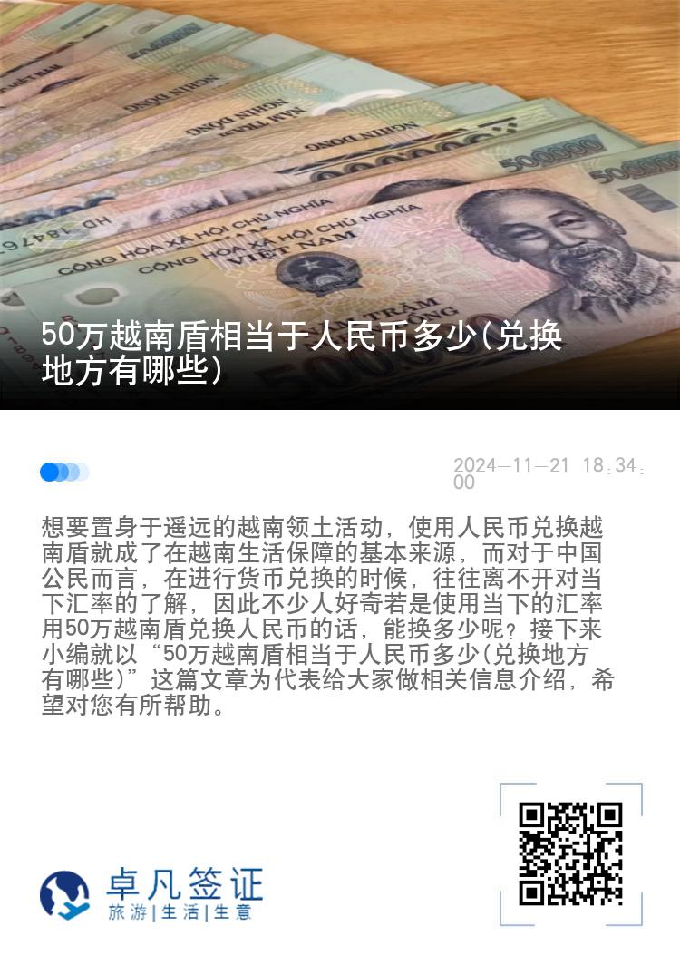 50万越南盾相当于人民币多少(兑换地方有哪些)