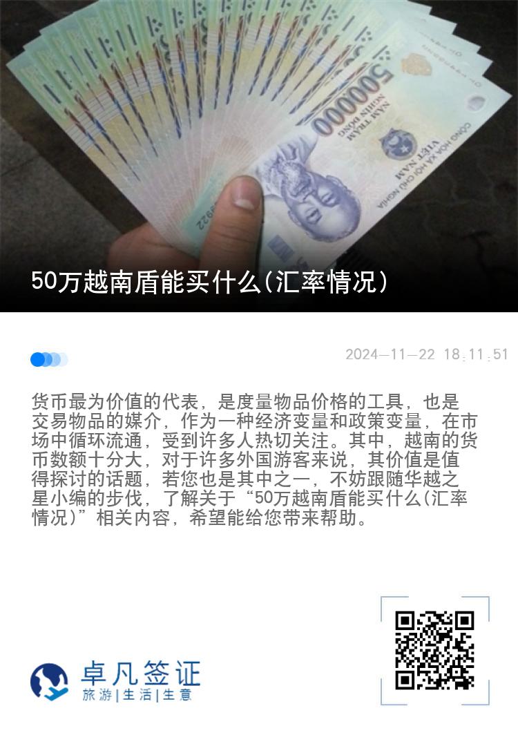 50万越南盾能买什么(汇率情况)