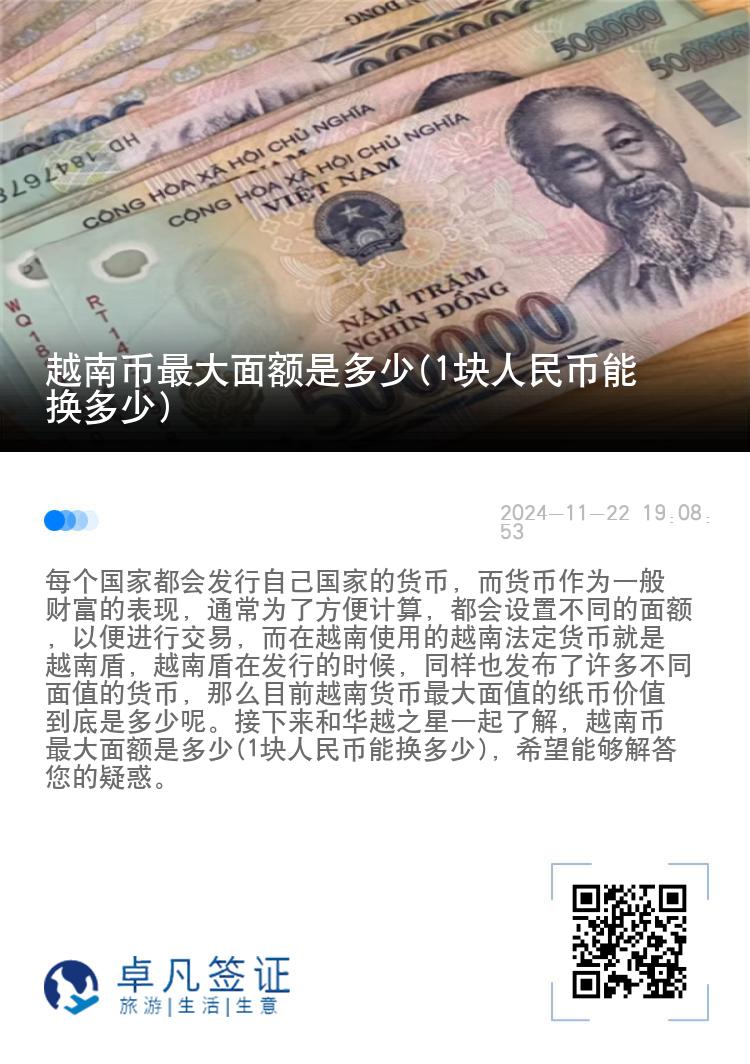 越南币最大面额是多少(1块人民币能换多少)