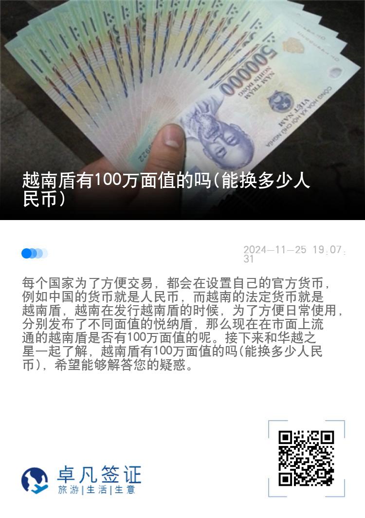 越南盾有100万面值的吗(能换多少人民币)