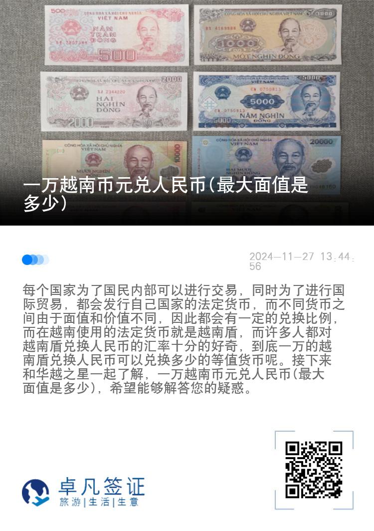 一万越南币元兑人民币(最大面值是多少)