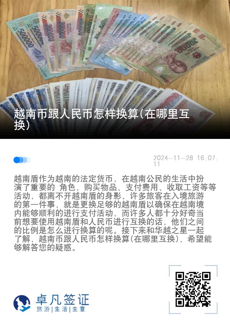 越南币跟人民币怎样换算(在哪里互换)