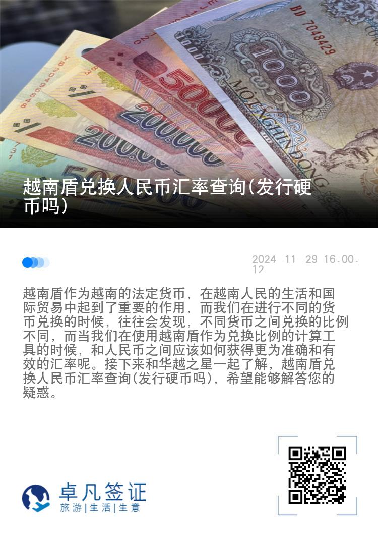 越南盾兑换人民币汇率查询(发行硬币吗)