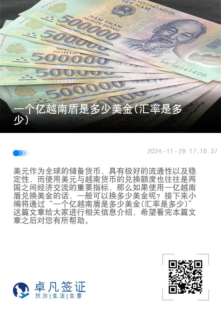 一个亿越南盾是多少美金(汇率是多少)