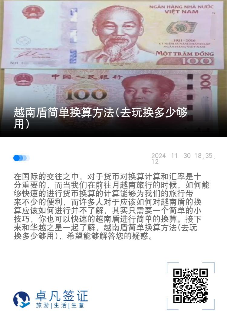 越南盾简单换算方法(去玩换多少够用)