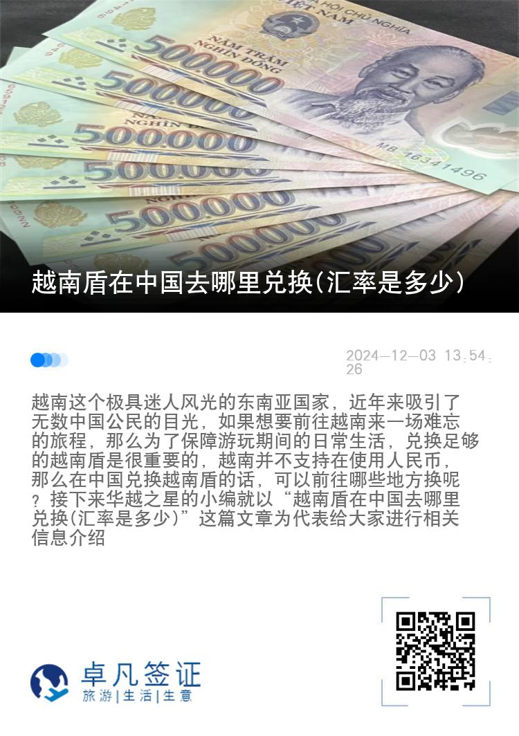 越南盾在中国去哪里兑换(汇率是多少)