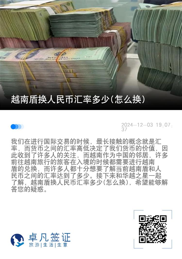 越南盾换人民币汇率多少(怎么换)