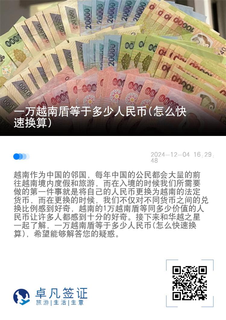 一万越南盾等于多少人民币(怎么快速换算)