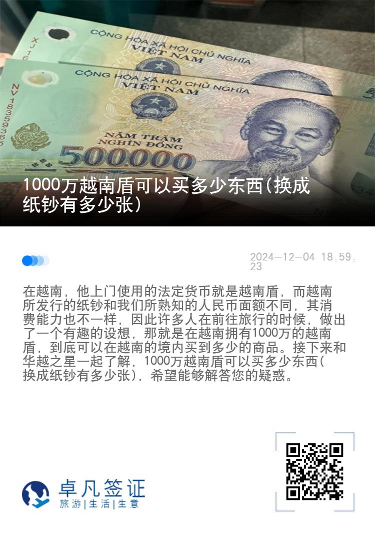 1000万越南盾可以买多少东西(换成纸钞有多少张)