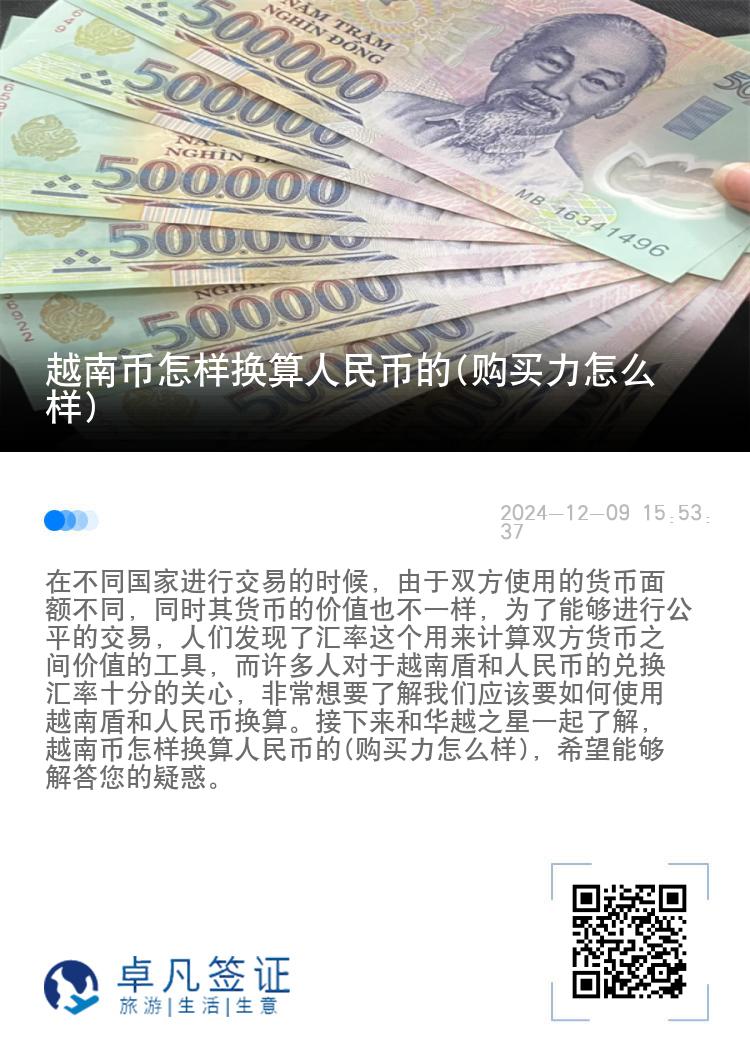 越南币怎样换算人民币的(购买力怎么样)