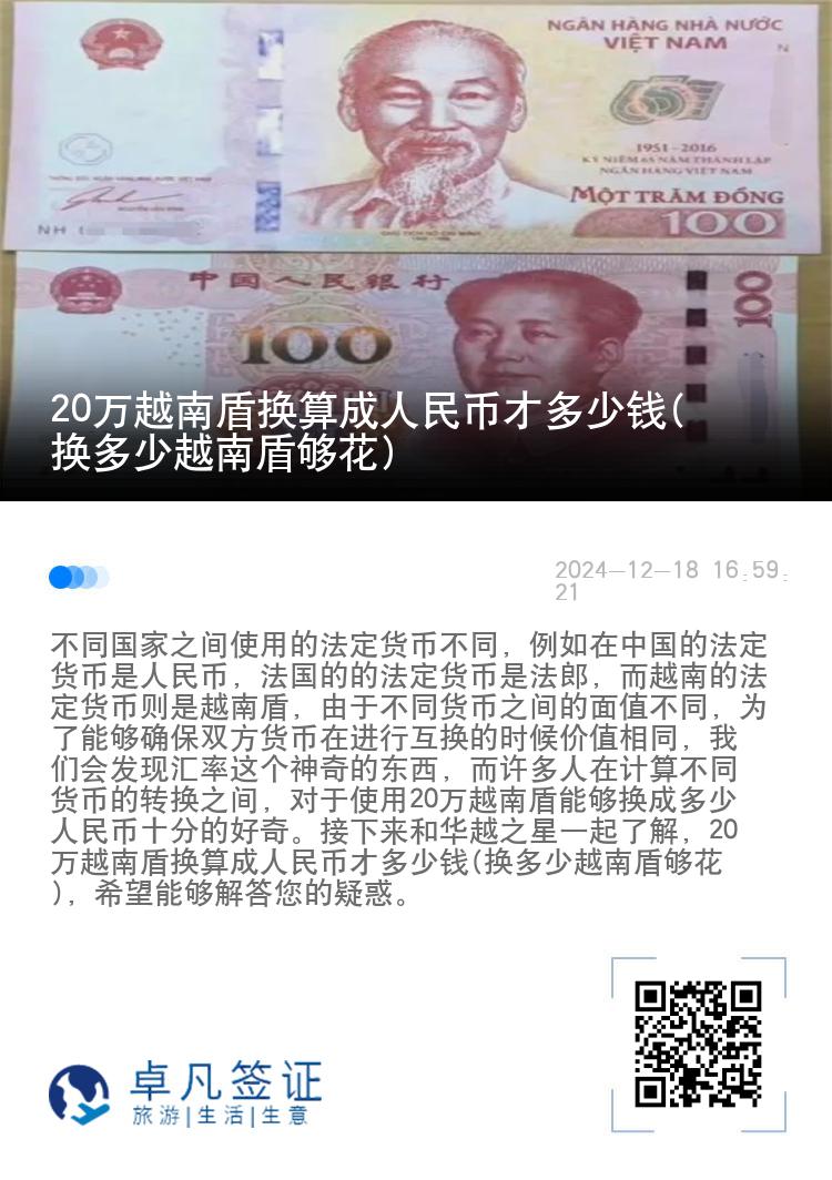 20万越南盾换算成人民币才多少钱(换多少越南盾够花)