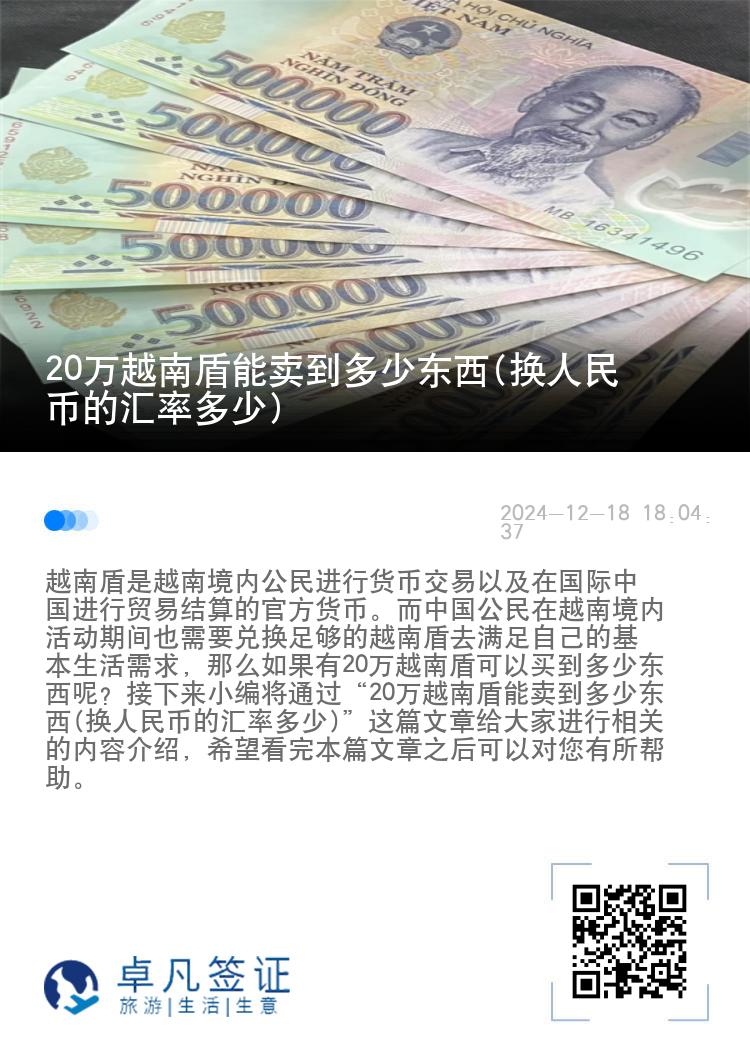 20万越南盾能卖到多少东西(换人民币的汇率多少)