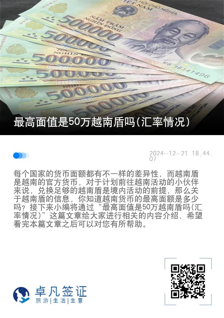 最高面值是50万越南盾吗(汇率情况)