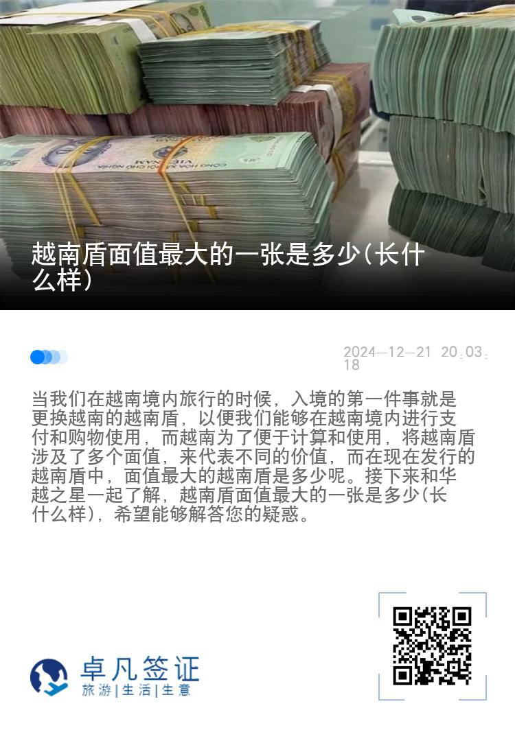 越南盾面值最大的一张是多少(长什么样)