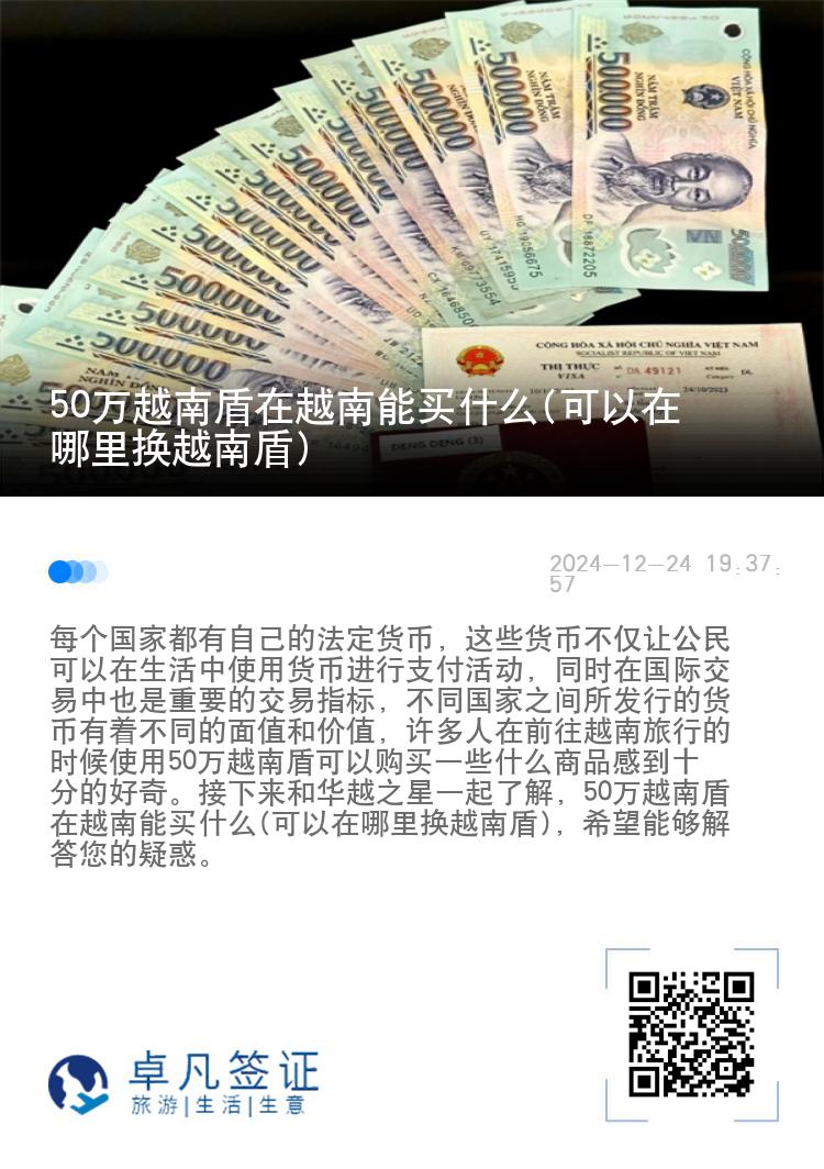 50万越南盾在越南能买什么(可以在哪里换越南盾)