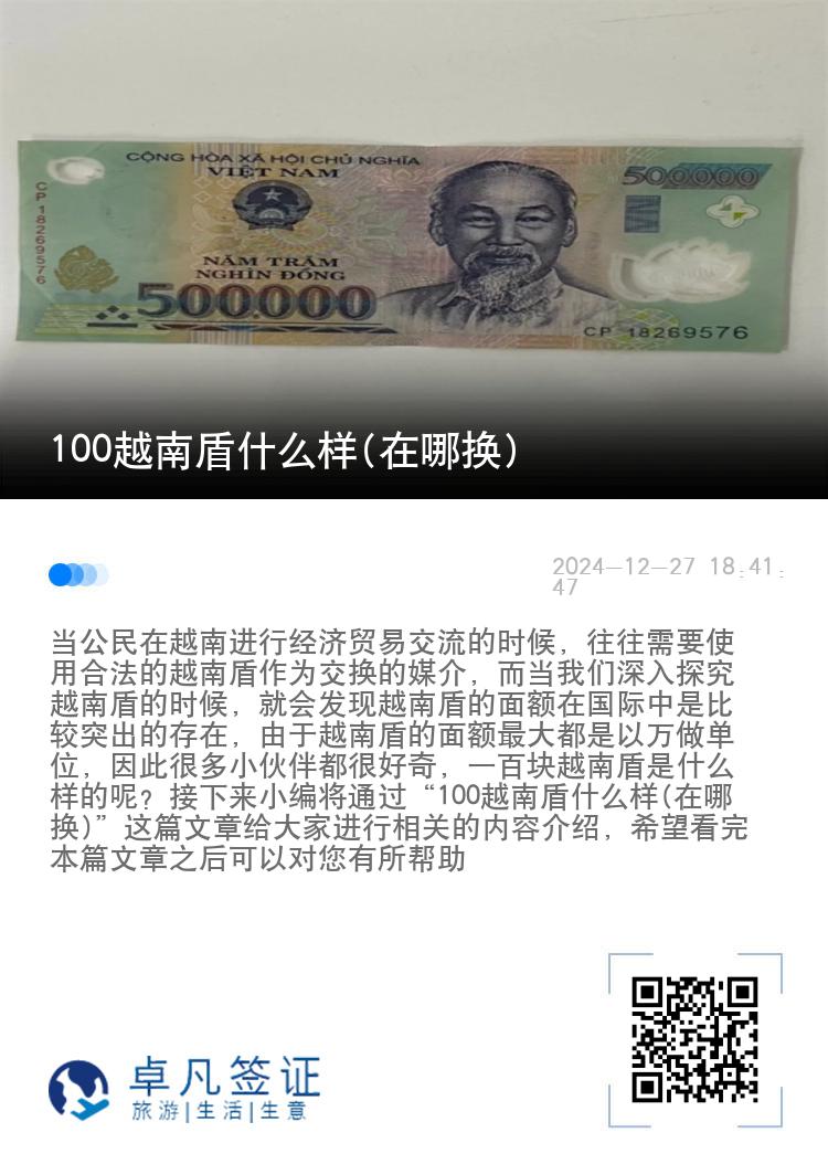 100越南盾什么样(在哪换)
