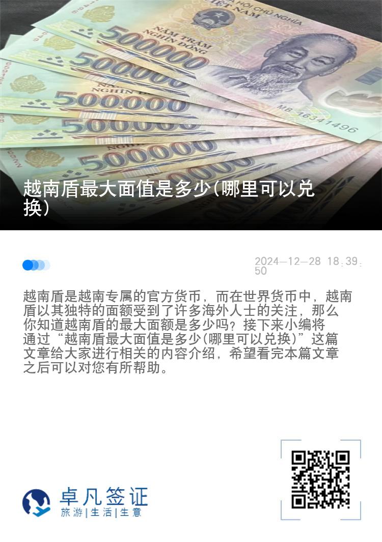 越南盾最大面值是多少(哪里可以兑换)