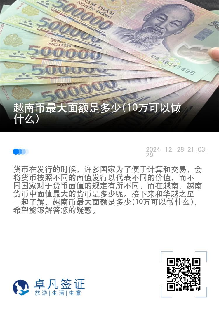 越南币最大面额是多少(10万可以做什么)