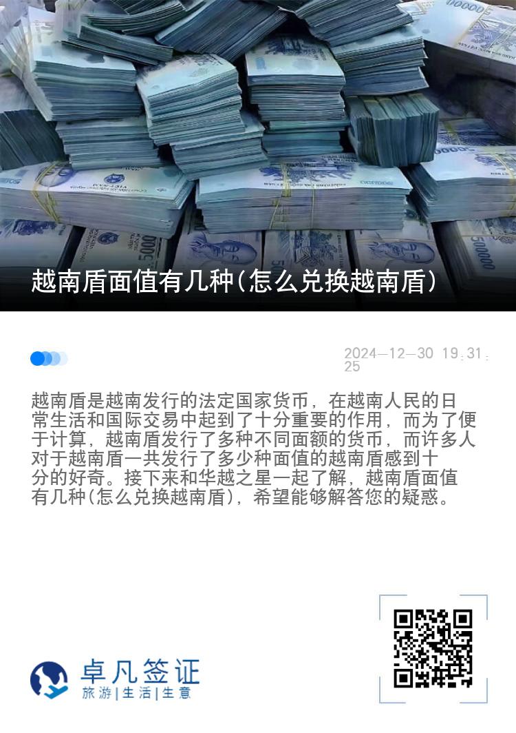 越南盾面值有几种(怎么兑换越南盾)
