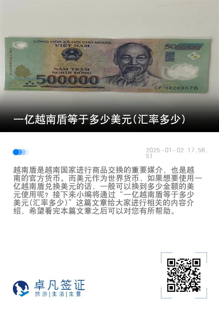 一亿越南盾等于多少美元(汇率多少)